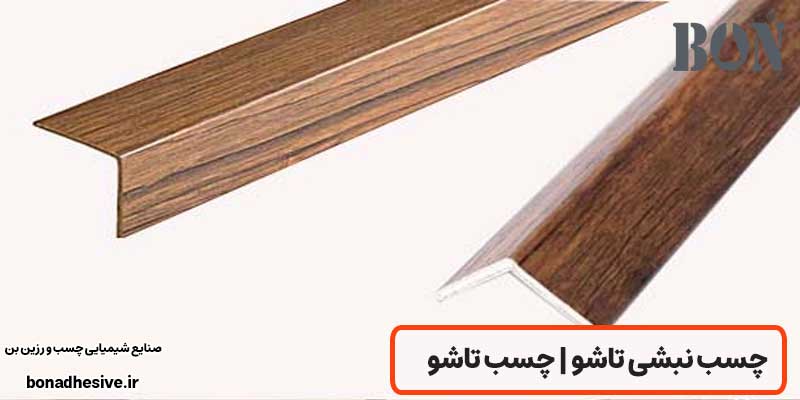 خرید چسب نبشی تاشو + قیمت عمده چسب نبشی پی وی سی